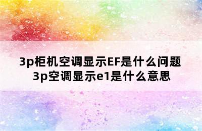 3p柜机空调显示EF是什么问题 3p空调显示e1是什么意思